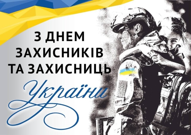 Добірка вітань із Днем захисників і захисниць України 1 жовтня 2024