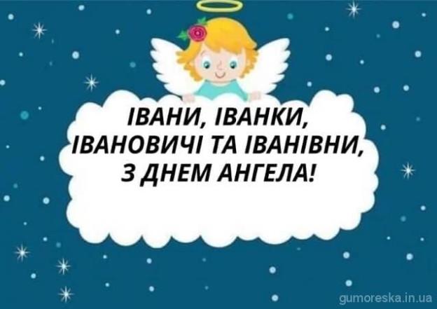 Привітання з днем ангела Іванки - картинки, листівки на іменини