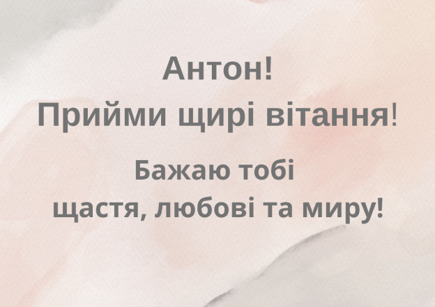 З Днем ангела, Антоне! Красиві картинки та привітання у віршах з іменинами - фото №2