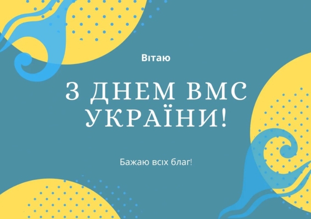 День ВМС ЗСУ: щирі слова подяки, вітання, листівки — українською