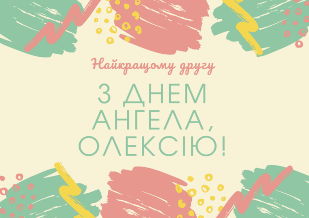 Поздравление с Днем ангела Алексея: пожелания своими словами и открытки, которые поднимут настроение (на украинском) - фото №8