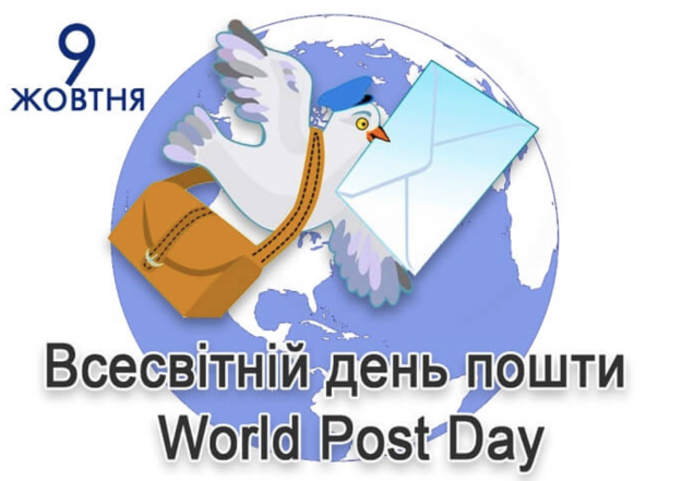 Всемирный день почты: история праздника, красивые поздравления и картинки - фото №1