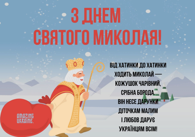 Поздравления с Днем Святого Николая на украинском: теплые пожелания своими словами и красивые открытки - фото №8
