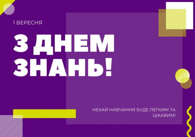 День знань - як привітати зі святом школярів