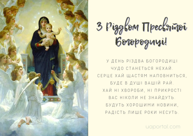 Різдво Пресвятої Богородиці - привітання у картинці