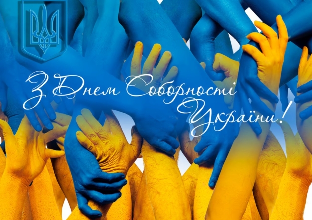 З Днем Соборності України картинки