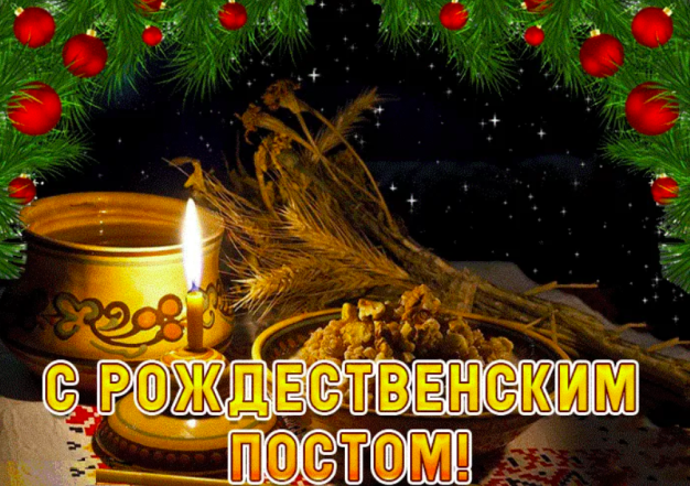 Поздравления с началом Рождественского поста в Украине 2023 года - открытки, стихи и красивые слова в прозе - фото №1