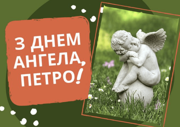 З Днем Ангела Петра 2026 - найкращі побажання та святкові листівки