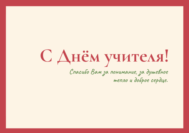 Как поздравить с Днем учителя любимого педагога: красивые картинки и искренние пожелания своими словами - фото №5