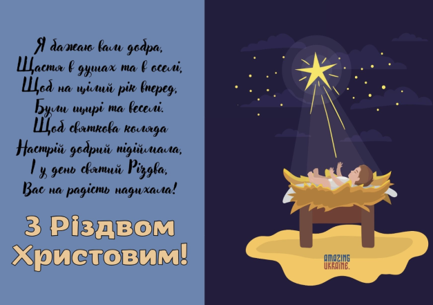 Привітання зі Святвечором та Різдвом Христовим 2023: вірші, побажання в прозі та листівки зі святом — українською - фото №14