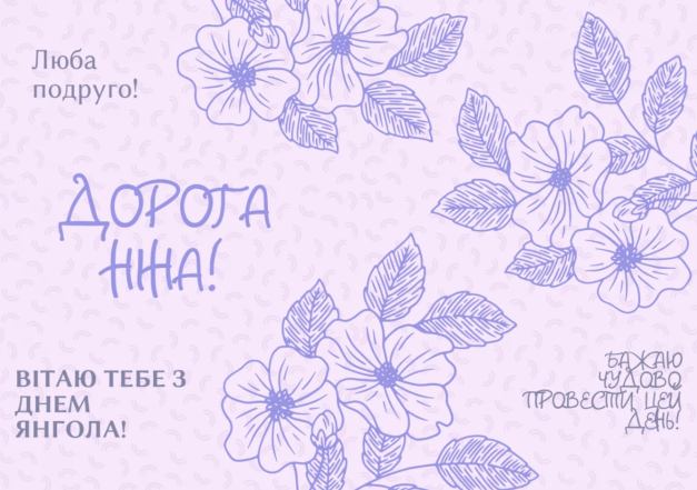 З Днем ангела, люба Ніно! Привітання у віршах та листівки з іменинами - фото №1