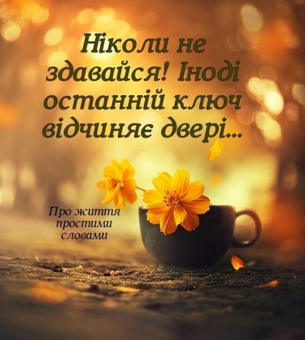 Мудрые советы о жизни для женщин и мужчин — на украинском языке - фото №2