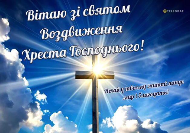 Християнські привітання на Воздвиження Хреста Господнього 2024 - картинки та листівки