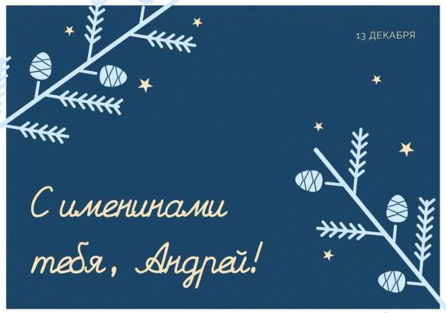Поздравления с Днем Андрея: в стихах, своими словами и красивые открытки с праздником - фото №7