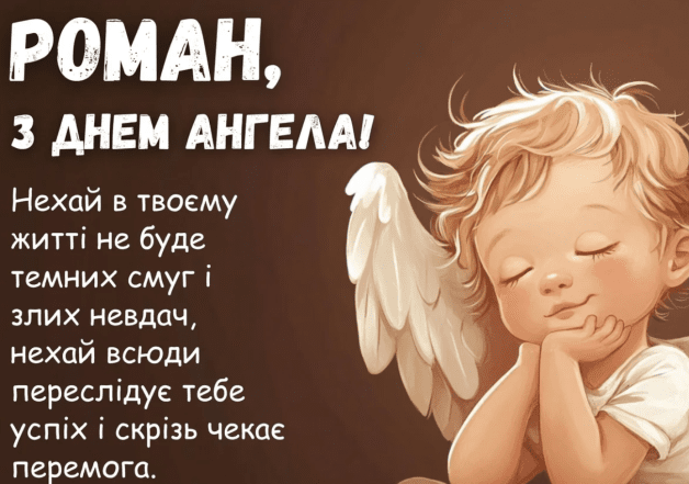 картинки с именинами романа