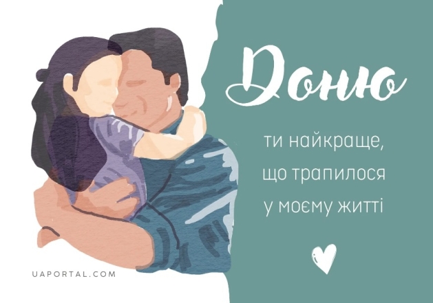 Щирі вітання усім донечкам! Картинки та листівки до Міжнародного дня дочки українською мовою - фото №12