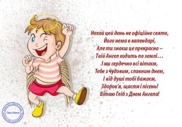 З днем ангела Гліба