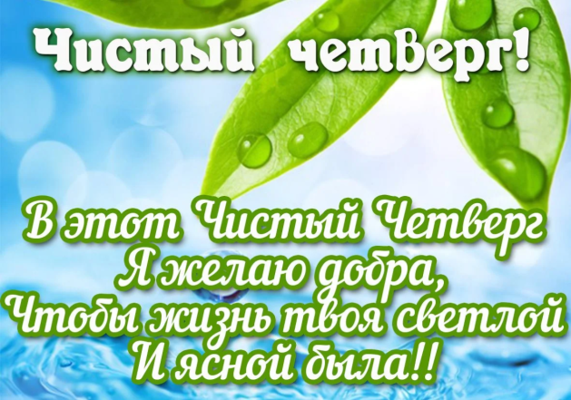 Чистый четверг 2026 — поздравления в стихах, прозе, картинках и открытках