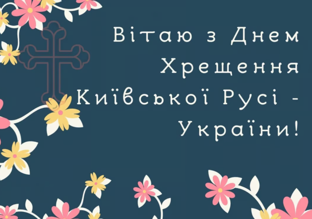 день крещения руси-украины поздравления