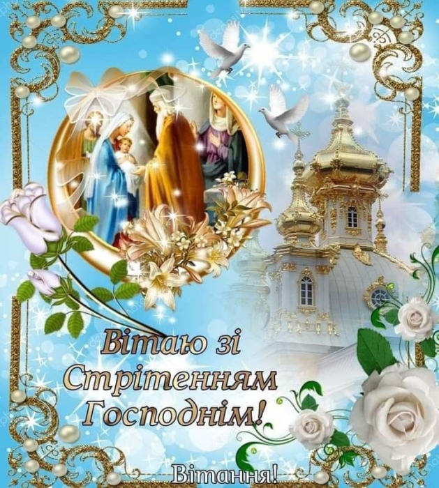 Стрітення Господнє за новим стилем 2024: вітання, картинки, християнські листівки — українською - фото №9