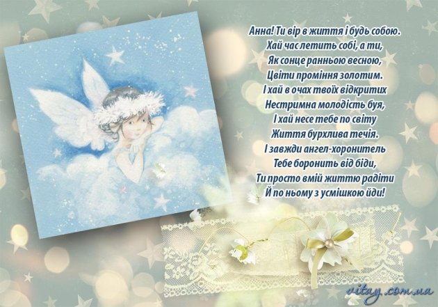 Поздравления для Анны с именинами