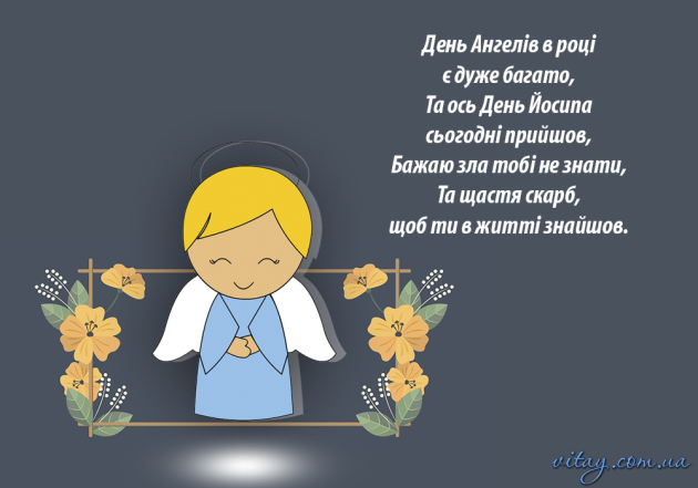 Гарні вітання з Днем ангела Йосипа українською 2024