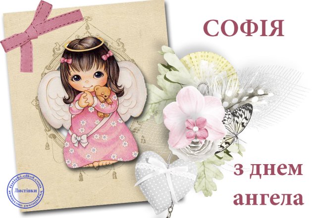 Открытки с днем ангела София