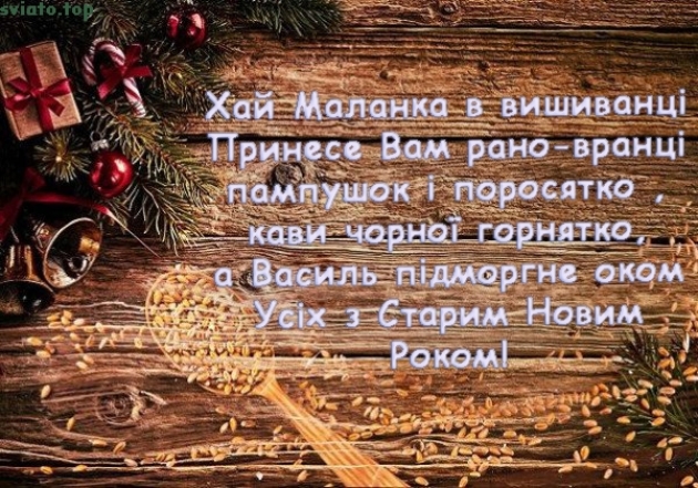 Поздравляем с Меланкой: теплые поздравления в картинках и стихах - на украинском - фото №3