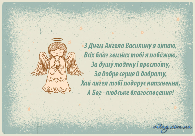 Привітання з Днем ангела Василини: красиві картинки та гарні побажання українською мовою з іменинами - фото №5