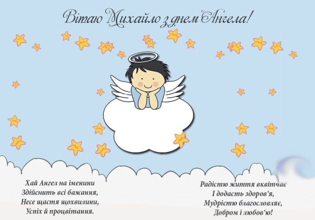 Михаил, с именинами! Искренние поздравления и открытки с Днем ангела — на украинском - фото №6