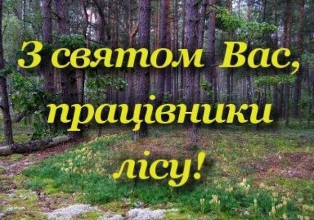 День працівників лісу 2023: найкращі побажання та гарні листівки - фото №2