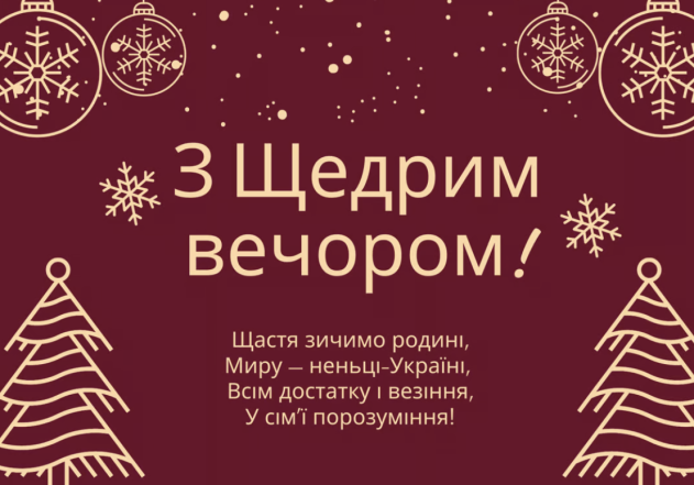 Душевные поздравления со Щедрым вечером: картинки и пожелания в стихах на украинском - фото №6