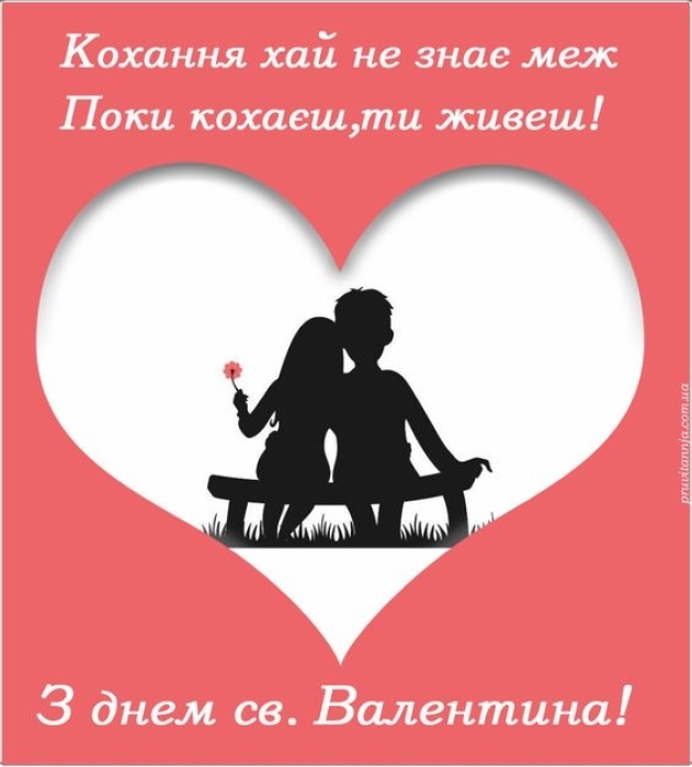 С Днем Валентина, ВСУ! Признание в любви и картинки — на украинском - фото №1