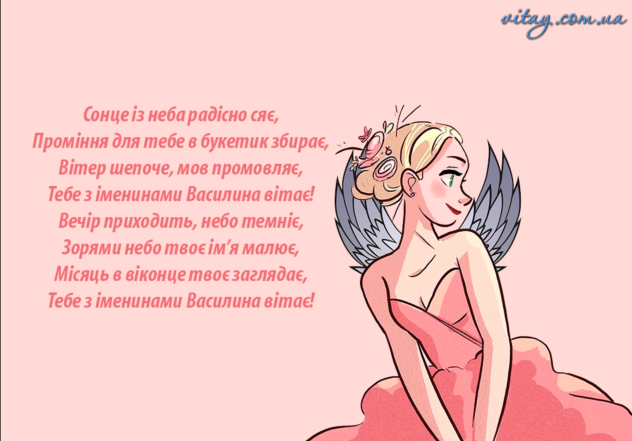 Привітання з Днем ангела Василини: красиві картинки та гарні побажання українською мовою з іменинами - фото №4