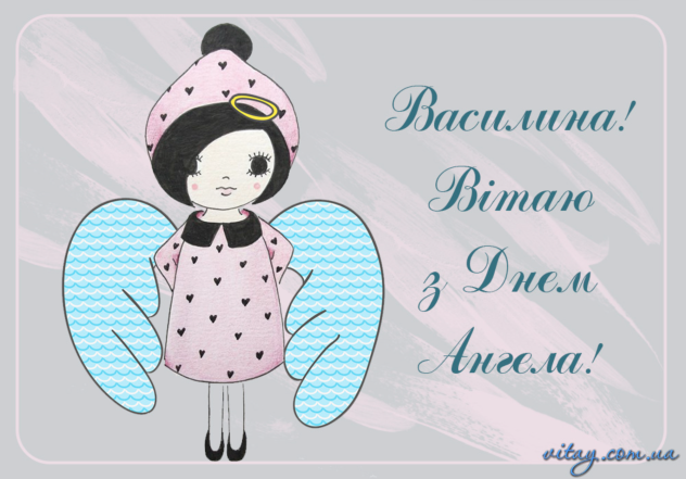 Привітання з Днем ангела Василини: красиві картинки та гарні побажання українською мовою з іменинами - фото №7