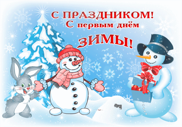 открытки с первым днем зимы