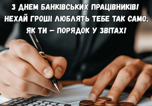 з Днем банківських працівників України привітання