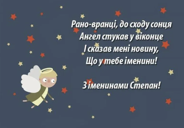 Поздравления с Днем ангела Степана: лучшие картинки и открытки с именинами (на украинском) - фото №2