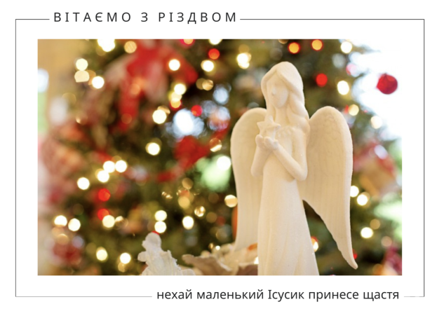 Привітання зі Святвечором та Різдвом Христовим 2023: вірші, побажання в прозі та листівки зі святом — українською - фото №2