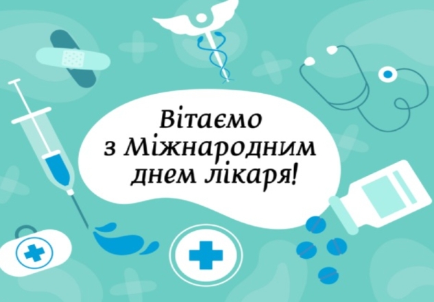 Коли Міжнародний день лікаря у 2024 році