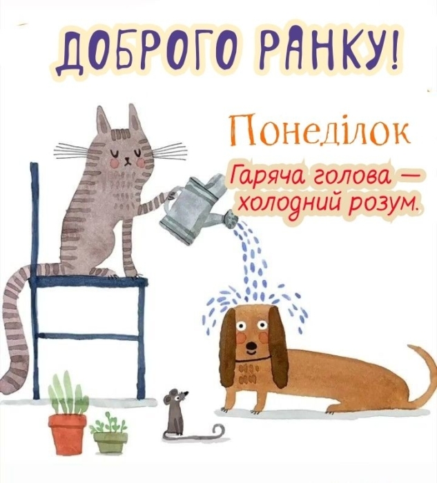 Гарного понеділка та продуктивного тижня! Позитивні листівки — українською - фото №8