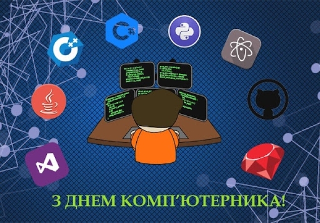 День комп'ютерника 2024: гарні привітання і картинки — українською - фото №4