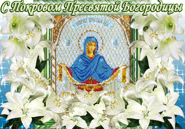 Православные поздравления с Покровом Пресвятой Богородицы Божьей Матери в стихах и в прозе - фото №9