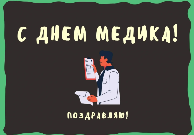 день медика поздравления