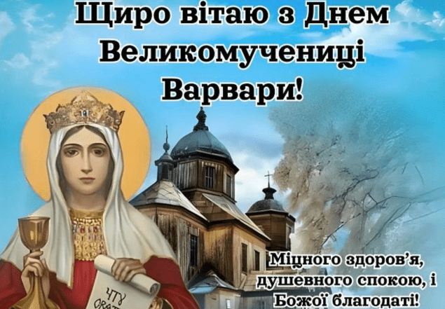 з днем великомучениці варвари