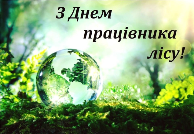 Найкращі вітання з Днем працівників лісу 2024