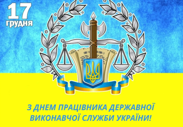 День працівника державної виконавчої служби 2023: щирі вітання — українською - фото №4