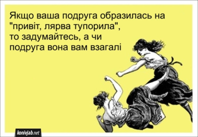 День подруг: шутки, мемы, анекдоты и смешные картинки — на украинском - фото №6