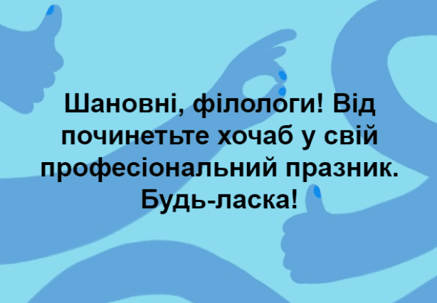 Меми, жарти та анекдоти до Дня філолога