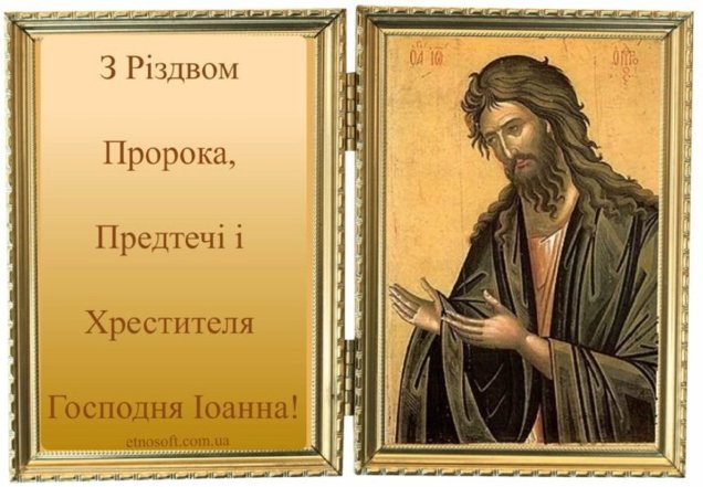 вітання з іваном хрестителем